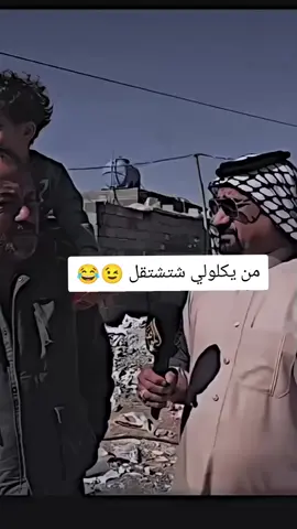 #😂😂😂😂😂😂😂😂😂😂😂😂😂😂😂 #شعب_الصيني_ماله_حل😂😂 #شافطين_العراق #وزارت_شافطين😂😂 #ليالي 
