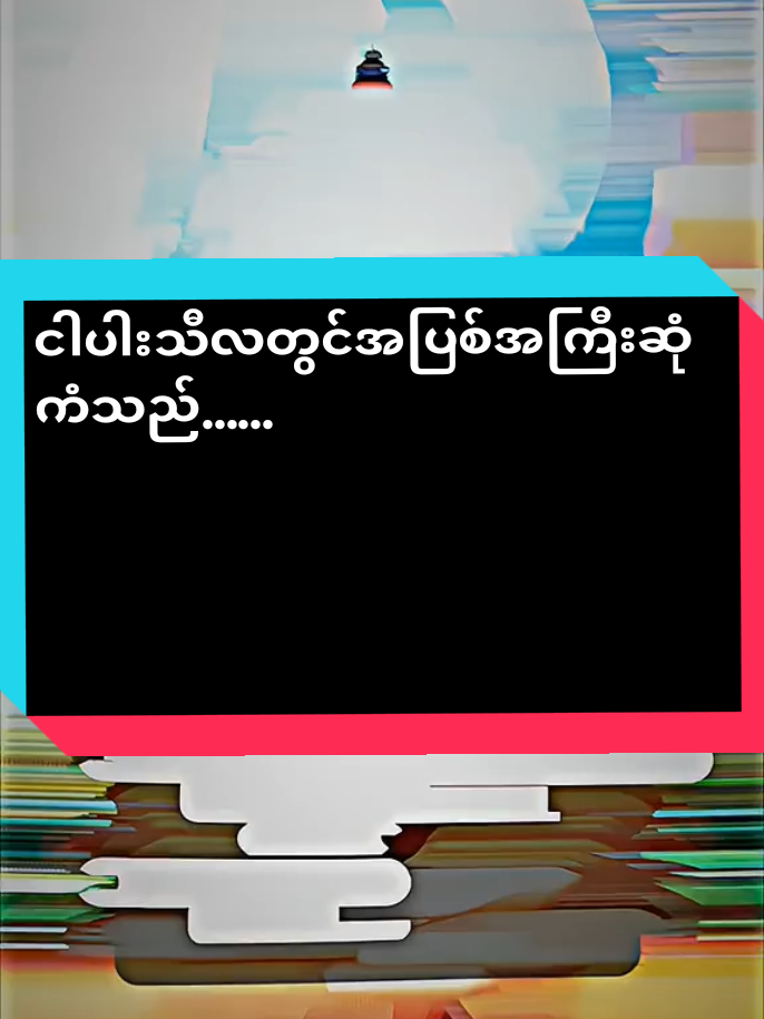 ငါပါးသီလတွင်အပြစ်အကြီးဆုံကံသည် ......... . . . #ဗဟုသုတအဖြစ်တင်ပေးတာပါနော် #သာသနာ့ဝန်ထမ်းရှင်ရဟန်း✨ #သာသနဝန်ထမ်းရှင်ရဟန်း #သာသနာ့ရောင်ဝါထွန်းစေချင်🙏🙏🙏🙏🙏 #ဒီတစ်ပုဒ်တော့fypပေါ်ရောက်ချင်တယ် #ဒီချိန်တင်ရင်viwerမတတ်မှန်းသိတယ်🙂 