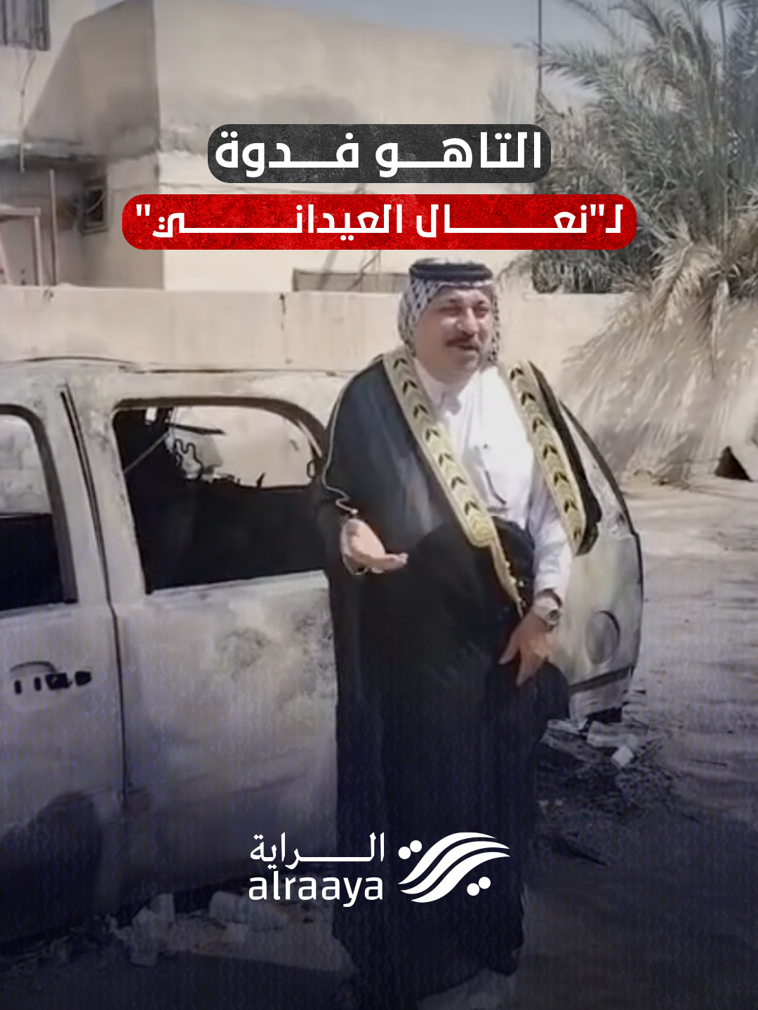 ظهر الشيخ حليم المياحي أحد شيوخ شمال البصرة، اليوم السبت، في مقطع فيديو على مواقع التواصل للتعليق على حـ..ـرق سيارته الـ”تاهو”، الليلة الماضية على يد مجهولين، وعبر عن ثقته بقوة حكومة البصرة وقدرتها على معرفة الجناة وعقابهم