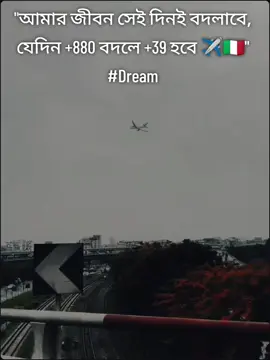 স্বপ্ন পূরণের দিনটা হবে সেই দিন,   যেদিন নাম্বার শুরু হবে +39 দিয়ে… 💫❤️ #Dream ITALY🇮🇹