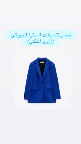 خمس تنسيقات لسترة الجويتي(الازرق الملكي) #اكسبلور_explore #تنسيقات_محجبات #طلاب_الجامعات #trndingvideo #تنسيقات 