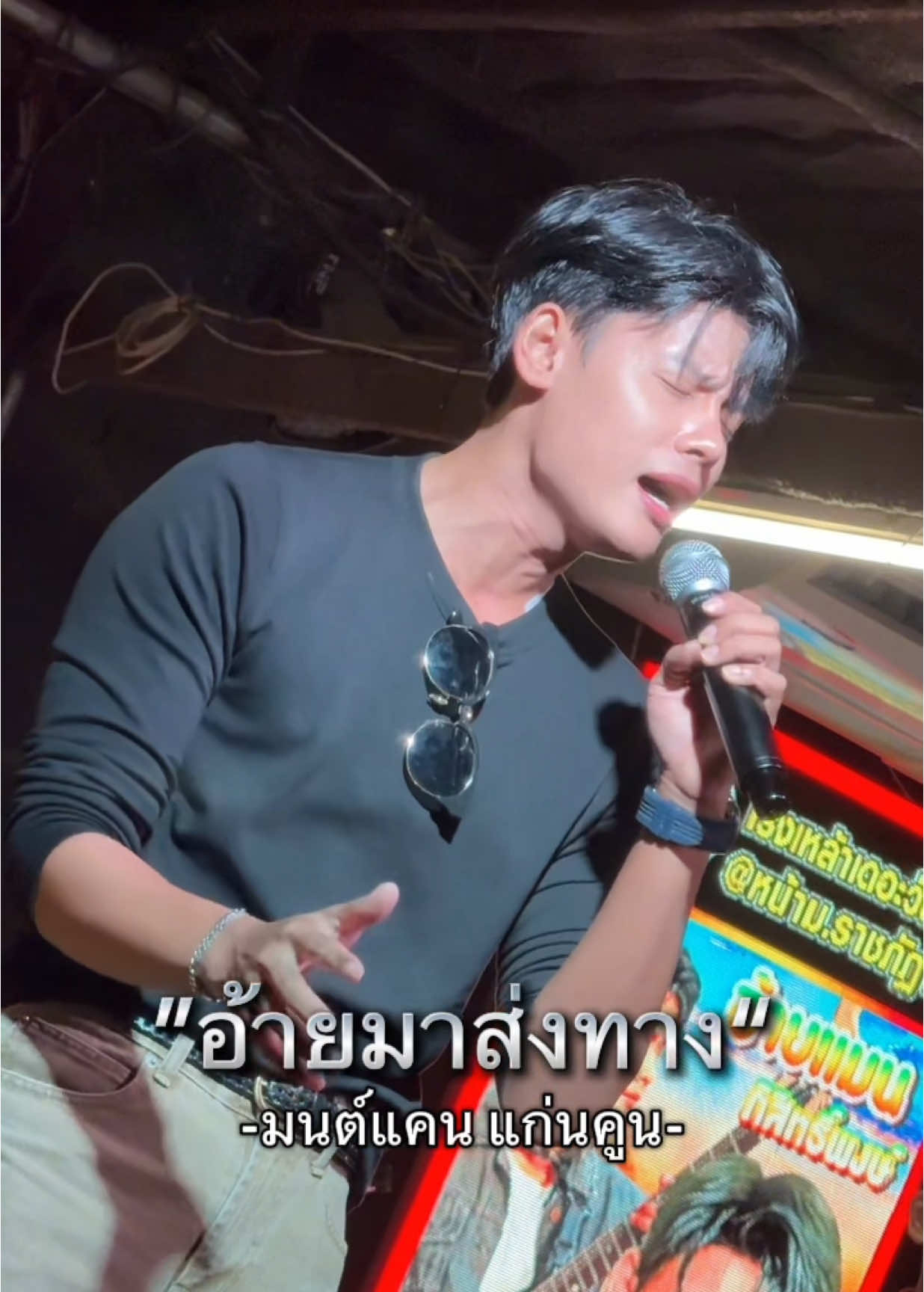 ให้จำอ้ายในนามผู้มาส่งทาง 🥺 ”อ้ายมาส่งทาง“ -มนต์แคน แก่นคูน- (เวอร์ชั่นซาวด์เช็ค)  #อ้ายแมน #มนต์แคนแก่นคูน 
