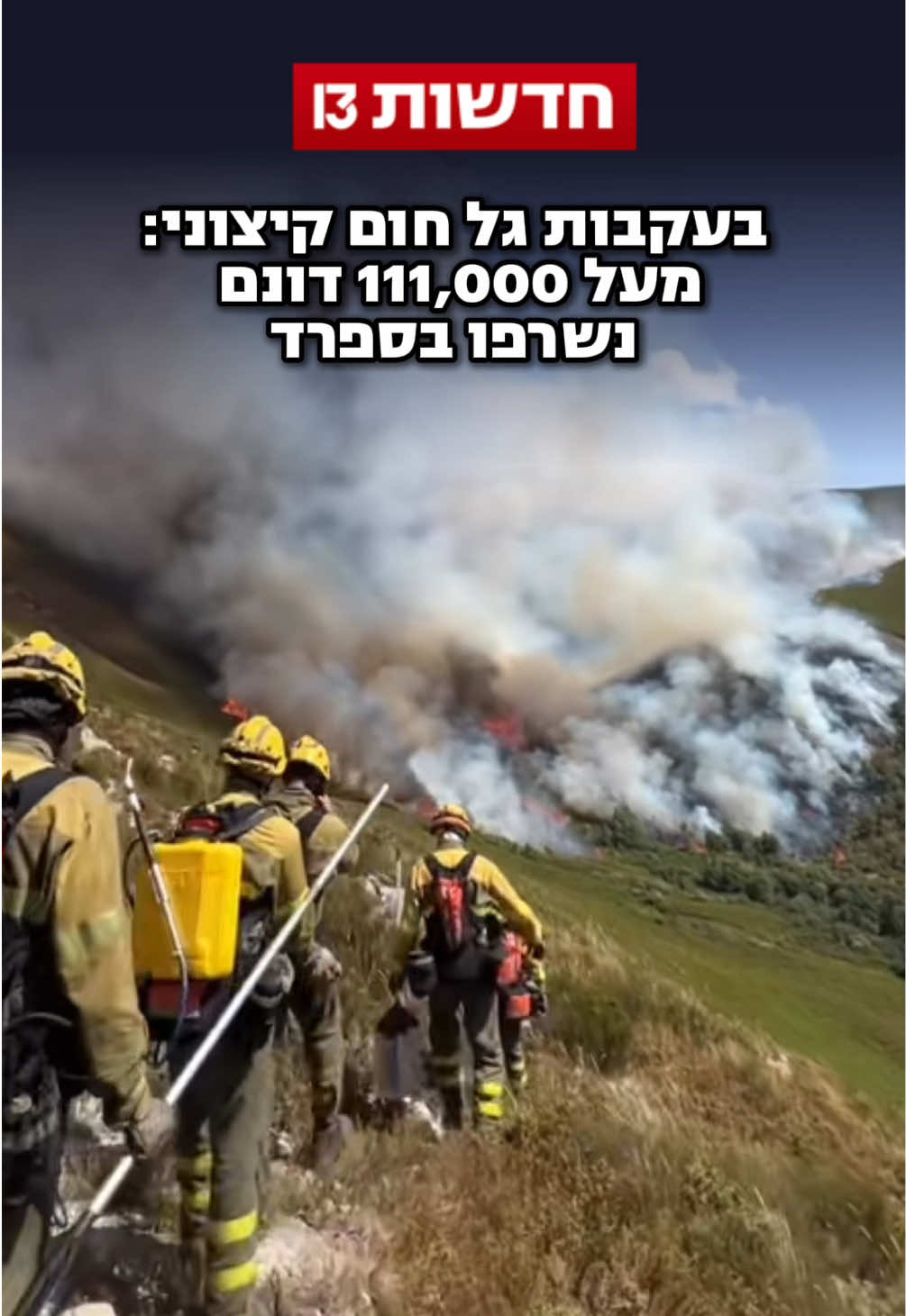 שריפות ענק משתוללות ברחבי אירופה בעקבות שילוב של אוויר יבש ורוחות חזקות, תוך כדי גל חום קיצוני. בספרד נשרפו מעל ל-111,000 דונם - ולפי ההערכות מדובר בשריפות הקשות ביותר באזור מזה 20 שנה #חדשות13 