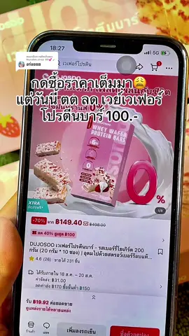 ตอบกลับ @Nunahm.shop 89💕🪄 #เวย์เวเฟอร์โปรตีนบาร์ #TTSร้านใหม่ลดแรง #ช๊อปติดเทรนด์ #ป้ายยาบิวตี้ #ป้ายยาสกินแคร์ 