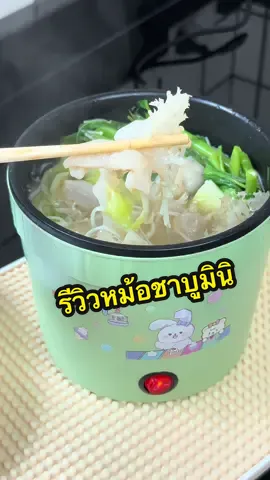 #หม้อชาบูไฟฟ้า #หม้อมินิไฟฟ้า #หม้อชาบูจิ๋ว #หม้อไฟฟ้า #หม้อต้มมาม่า 