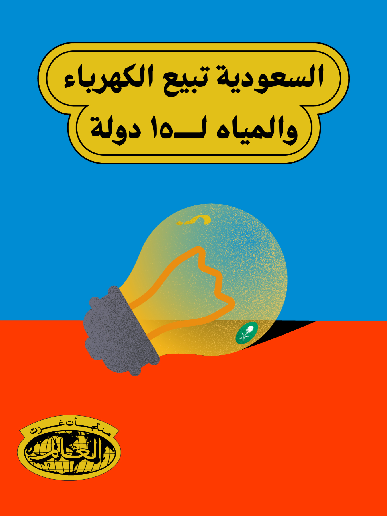 شركة سعوديّة تبيع الشمس في ثلاث قارّات! ☀️ شلون تبيعها؟ ككهرباء! عصب الدنيا من أكثر من ٢٥٠ سنة، بس تعرف إن هالشركة تساعد فوق ١٥ دولة تحلّي مويتها وتنتج كهرباء نظيفة؟ في هذي الحلقة من منتجات غزت العالم، بنسولف عن شركة أكوا باور وبداياتها، وكيف صارت عَلَم في مجال الطاقة المتجدّدة. برعاية  ⁨@sallaapp