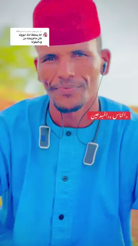 الرد على @ابواشرف الشكري616 ##سودانيز_تيك_توك_مشاهير_السودان💜🇸🇩💜 #الانتشار_السريع #الانتشار_السريع #الشعب_الصيني_ماله_حل😂😂 #مشاهير_تيك_توك_مشاهير_العرب #سودانيز_تيك_توك_مشاهير_السودان 