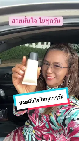 สวยมั่นใจในทุกๆๆวัน #รองพื้น #ครีมรองพื้น #รองพื้นกิฟฟารีน #รองพื้นกันน้ํา #รองพื้นคัน 
