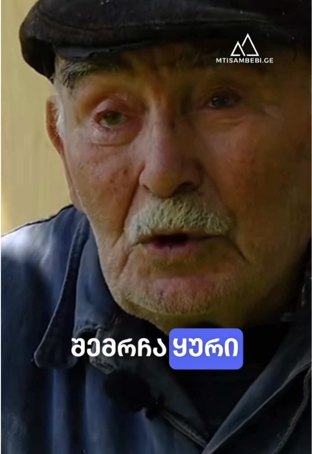 📣 ,,მე მინდა, ჩემი ხელობა შეიძინოს ყველამ” - ჟორა გოგრიჭიანი. ონი, რაჭა. სიუჟეტი ეკუთვნის @Mtisambebi.ge  #მთისამბები #storiesfromgeorgia #racha #რაჭა #ონი 