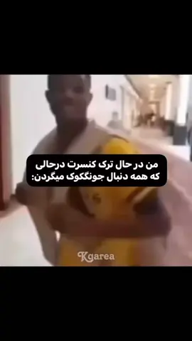فالو؟؟؟؟؟؟ بخدا من نمیدونم جونگکوک کجا رفته!!!  #بی_تی_اس #جونگکوک #کیپاپ #ایدل #fyp 