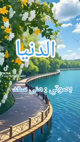 الدنيا بصوتي منى سعد  #دويتو #flowers #InspirationByWords #فريق_رفقاء_الجنة #ترند @عمر ( فريق رفقاء الجنه )🇵🇸 @نسیم الله(فريق رفقاء الجنة) @ابو حسن الجبوري @أبوأحمد (فريق رفقاءالجنة)🇾🇪 @ام روابي 