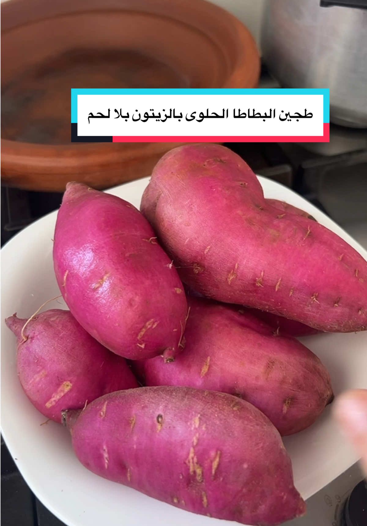طجين بطاطا الحلوى بالزيتون بلا لحم روعة لذيذة ما تشبعوش منها  #طجين_مغربي  #بطاطا🥔  #غداءاليوم  #وصفات_سهله  #مطبخ_مغربي 