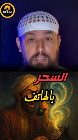لا حول ولا قوة الا بالله السحر من مكالمة هاتفية #السحر #التابعة #القران_الكريم #الشيطان #الحسد 
