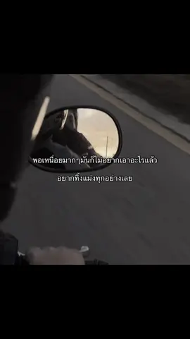 สามารถทิ้งทุกอย่างเลยได้มั้ย #เธรด #เธรดความรู้สึก #fyp #เธรดคําพูด 