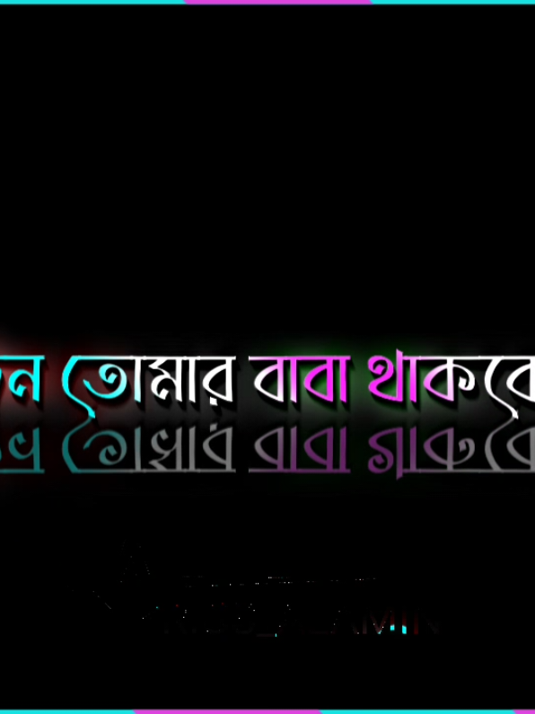 #যেদিন তোমার বাবা থাকবে না#foryou #forupage #bdtiktokofficia #fypシ゚ #virall #bdtiktokofficia #bd_lyrics_society #bd_lyrics_society #bd_content_creators🔥 #bd_editz🇧🇩🔥 #bd_lyrics_creators_💫 #4m #4upageシ #1millionaudition  #lyrics_ALAMIN_5  #1millionviews #unfrezzmyaccount #bdtiktokbangladesh #lyricsedit #lyricscoolmusic @foysalahmed_777 