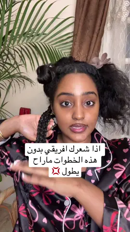 عشان افهمك بس مدى اهمية الخطوات دي في الترطيب  شعرك ماراح يطول بدونها 🙄 لانه النقص الي يخلي الشعر الافريقي يعاني في موضوع الطول هو طبيعته الجافة الي تخليه يتكسر في الاطراف ف يخلي شعرك ثابت في نفس الطول  بالترطيب والظفاير وفرتي له الحماية اللازم للاطراف عشان تفضل موجودة عشان تشوفي قرق في الطول  وكل ما كان ملمسه اخشن ومجعد اكثر كل ما كنتي محتاجه لطريقة الترطيب دي وتسريحة الحماية عشان يطول 🌱👌🏽 هم اسلوبين في الترطيب  LOC /LCO  وطالما عرفتي معنى كل حرف بدلي بالخطووات عشان تعرفي الاسلوب الي يخلي الترطيب يقعد في شعرك اكثر 👌🏽  الخطوة الثانية الي سويتها ونسيت اصور لها مقطع هيا زبده الشيا تناسبني جدااا واحب الطريقة الي تحافظ لي فيها على الترطيب تقدري تستخدمي اي كريم دهني يناسبك  اتذكري انه دي طريقة ترطيب مش طريقة تنعيم 😁  يعني لمن تلمسي شعرك تحسيه لسه رطب بالمرطبات دي كلهم  وركزي مع الاطراف اذا حسيتي انه بدات تجف جددي الخطوات دي فوق الظفيرة