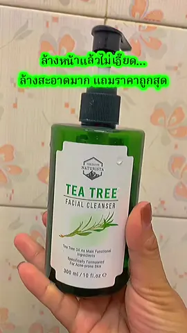 #เจลล้างหน้าทีทรี #เจลล้างหน้าลดสิว #ทีทรี #naturista #ของดีบอกต่อ 