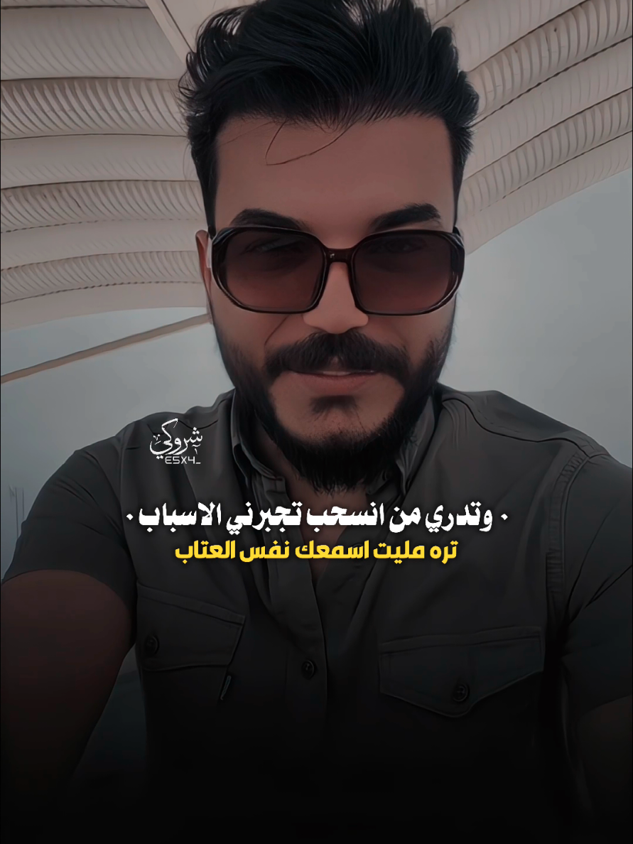 تره مليت اسمعك نفس العتاب 💔 #ستوريات_شروگي #سجاد_الغريب #التصميم_والمونتاج_شروگي #شعر_شعبي_عراقي #تصاميم_فيديوهات🎵🎤🎬 
