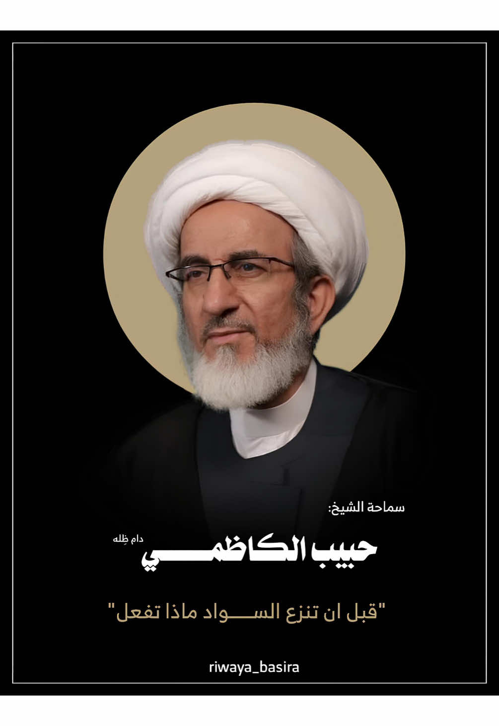 قبل ان تنزع السواد ماذا تفعل؟ -الشيخ حبيب الكاظمي #حبيب_الكاظمي #رواية_وبصيرة #رواية_وبصيرة 