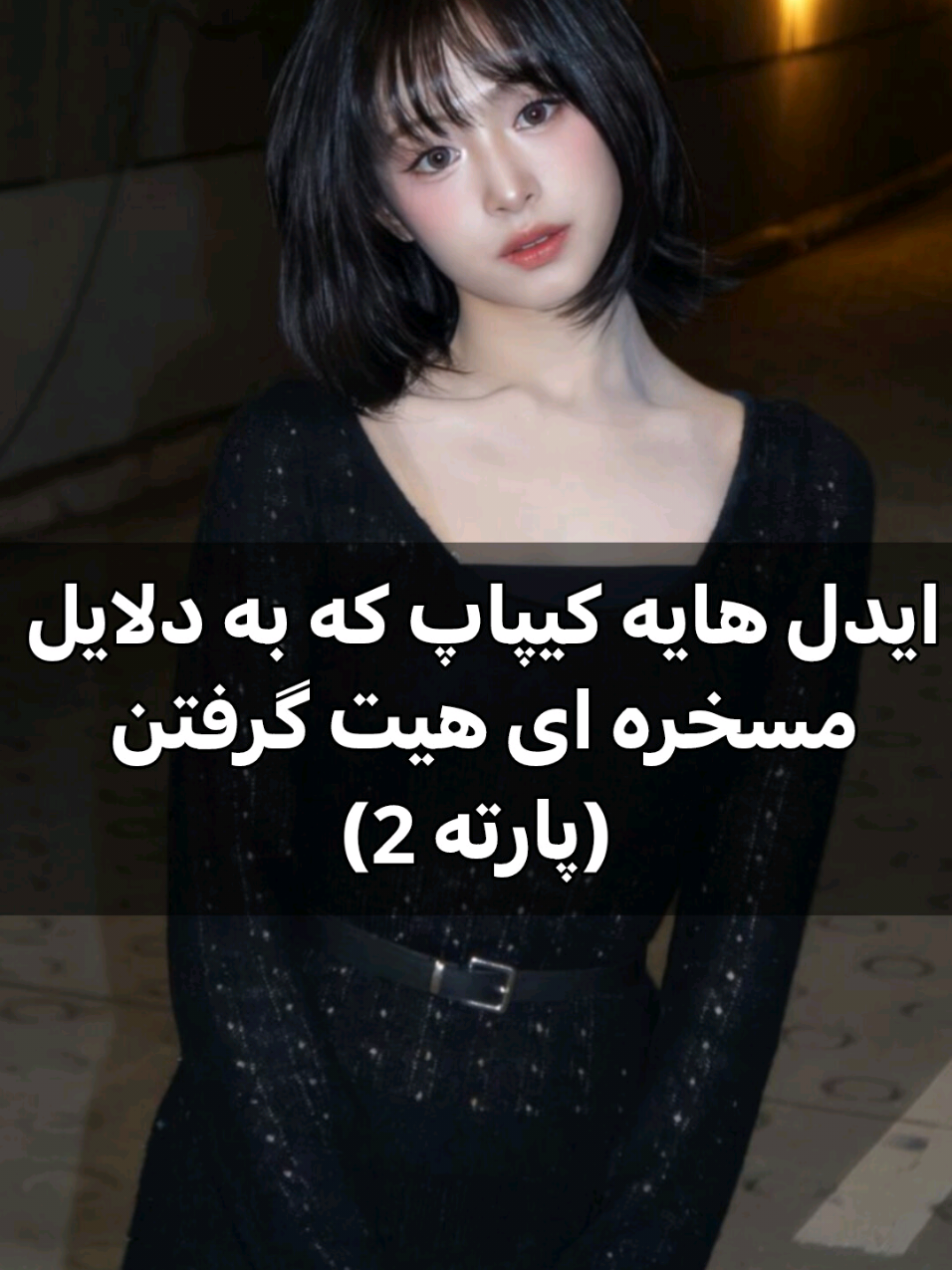 امیدوارم این یکی فلاپ نشه😭🙏🏻 #bts #blackpink #aespa #itzy #straykids 