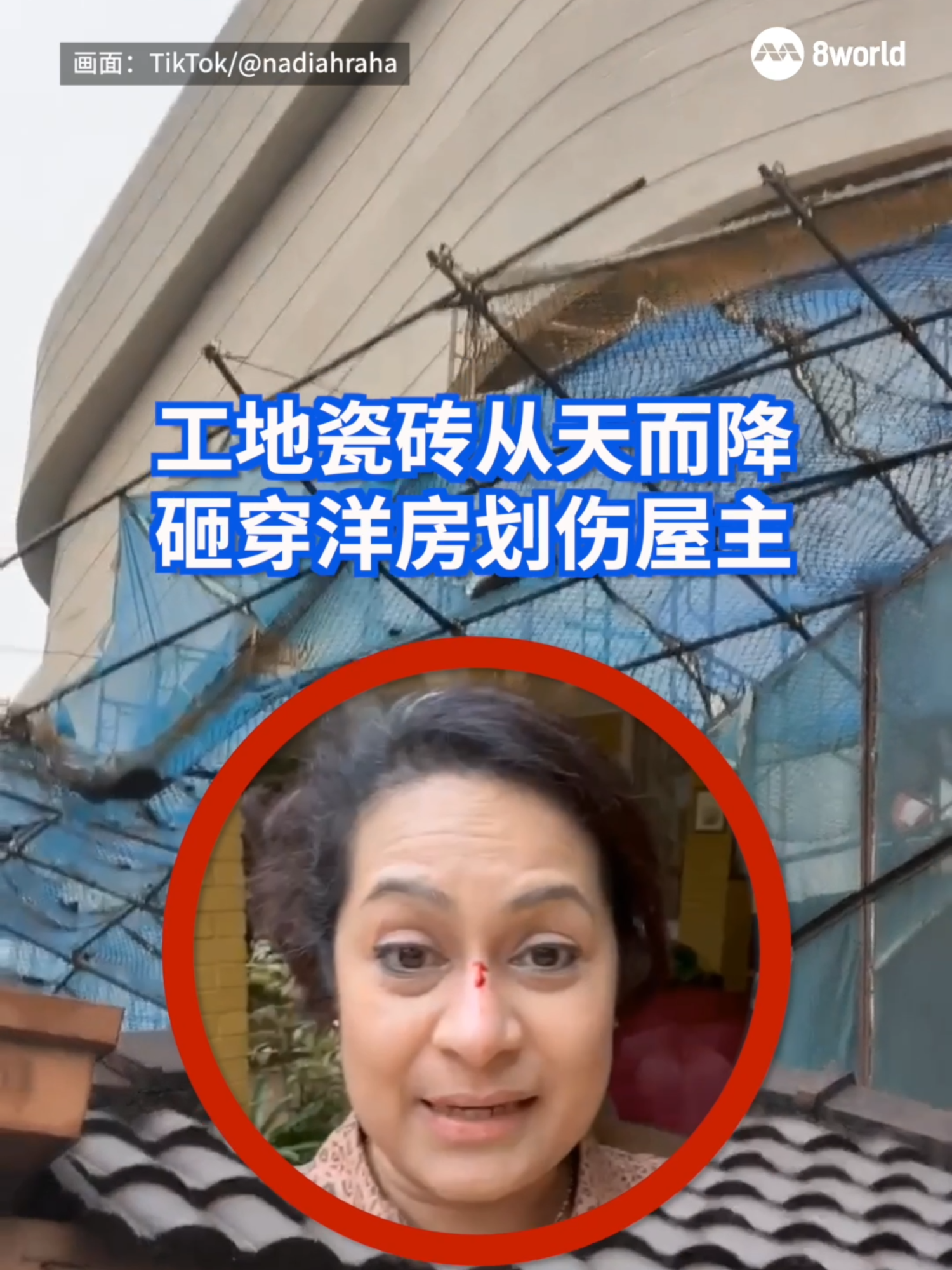 马来西亚吉隆坡一处公寓建筑工地突然有一大片瓷砖从高处坠落，砸穿毗邻的洋房屋顶，当时躺在房内床上的女屋主听见巨响立刻坐起，才没被瓷砖砸中，但鼻子被碎片划伤，险象环生。#accident #瓷砖 #坠落 #bukitdamansara  Translation might not be accurate. Click to see original.