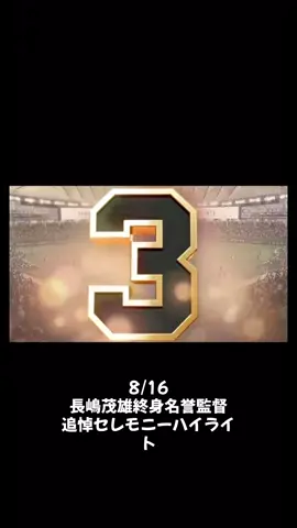 #巨人 #読売ジャイアンツ #プロ野球 #長嶋茂雄終身名誉監督 #追悼セレモニー 