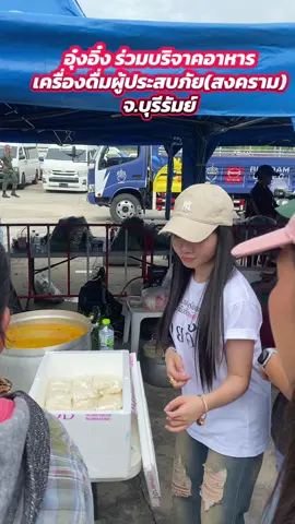 อุ๋งอิ๋งร่วมบริจาค อาหาร เครื่องดื่ม ศุนย์ช่วยเหลือผู้ประสบภัย(สงคราม) จ.บุรีรัมย์#คายอ้อ #อุ๋งอิ๋งเพชรบ้านแพง #สาวน้อยเพชรบ้านแพง #เทรนวันนี้ #เพชรชาวดิน #บ้านฮักอุ๋งอิ๋งเพชรบ้านแพง #เอฟซีพลังเงียบ #เทพธิดาลำเพลิน #ตะลุยหน้าฮ้านหมอลำ 