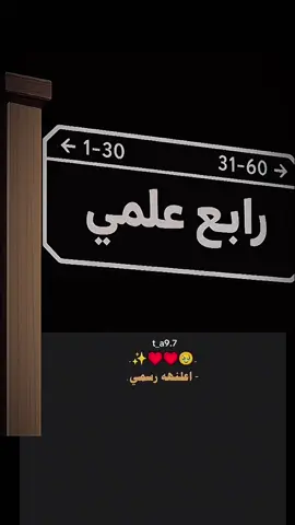 #CapCut أعلنها رسمي رابع علمي 💗#اعلنها_رسمي #رابع_علمي #رابعيون2026♡ #علميون 
