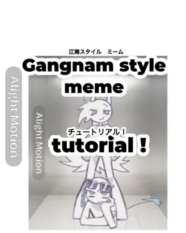 gangnam style meme tutorial !❤️‍🔥下半身の回転軸の位置が間違った位置にあります。正しくは両足の間の地点です！ごめんなさい😭 質問ぜひコメントしてください📝出来る限り返信します！ ・ ・ ・ #gangnamstyle #tutorial #アライト解説 #fyp #alightmotion 