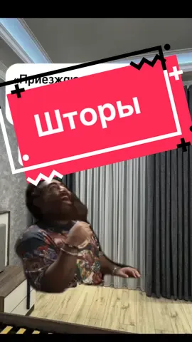 Шторы красивые #мем #арсенмаркарян #юмор 