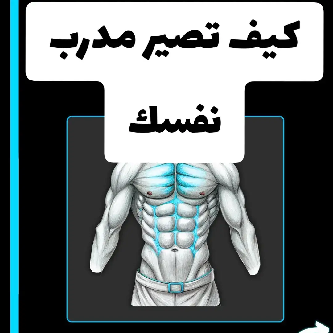 كيف تصير مدرب نفسك 💪🏻 #تمارين_الصدر #تمرين_اليوم #تمرين #الصدر_العلوي #تمرينات 