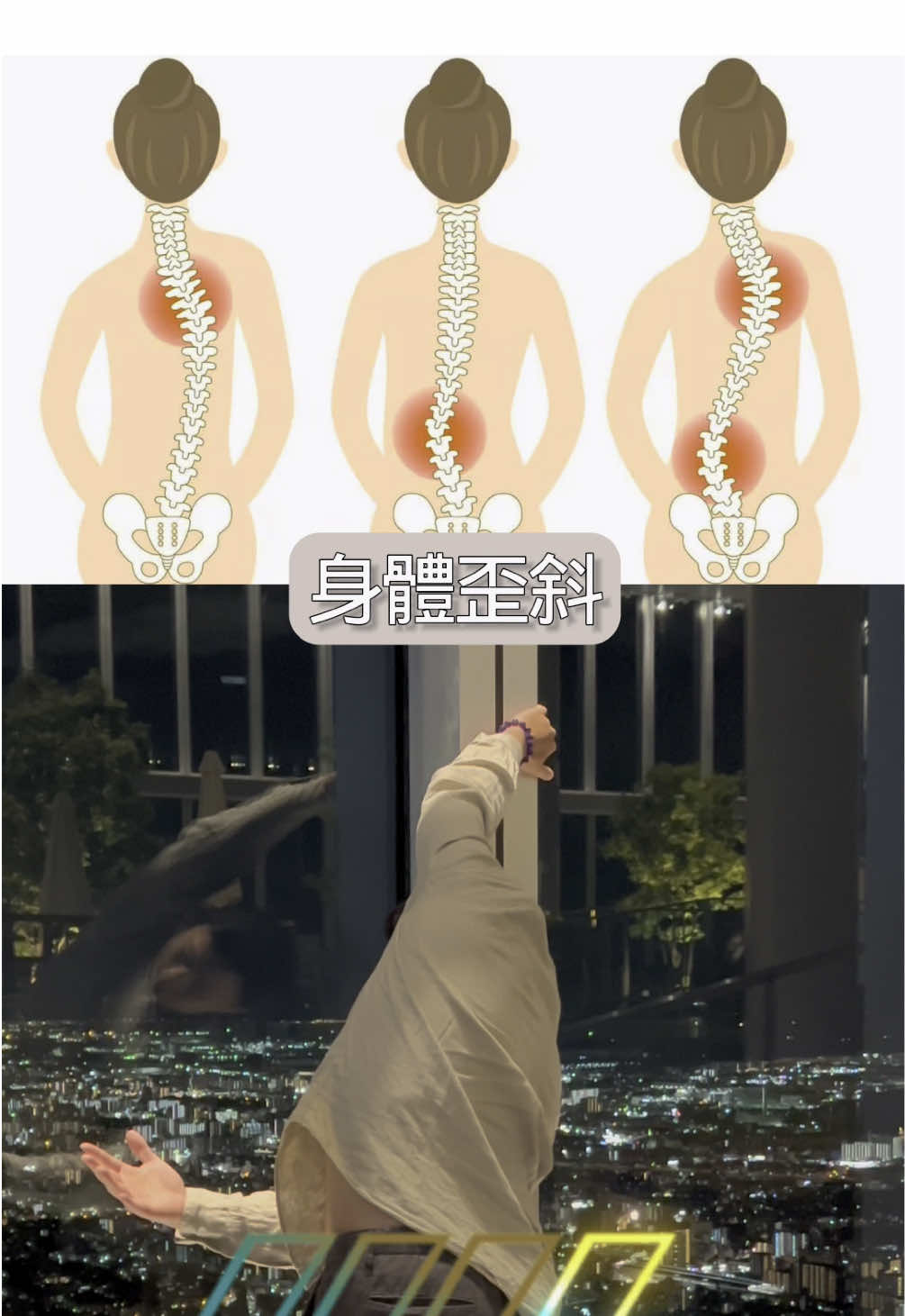 肩膀/骨盆一高一低、身體歪一邊很困擾嗎？ 這個動作幫你改善，先找個牆壁或是門板 接著一手往斜上方延伸，另一手穿到 身體另一側，一天做10下3遍💡 這部影片是在某個展望台拍攝的， 有人知道是哪一個嗎？ 不知道也沒關係，如果想知道更多方法 來改善身體歪斜在底下留言「+1」 其他部位/狀況的話也可以 留言讓我知道👇 _ 如果身體有狀況想要治療的話 在底下留言「我要預約」， 我會把表單傳給你🔗 #伸展 #伸展瑜伽 #按摩 #運動按摩 #瑜珈 #皮拉提斯 #姿勢 #姿勢矯正 #肌肉 #筋膜 #筋膜放鬆 #體態 #瘦腿 #瘦腰 #瘦臉 #瘦身 #運動 #運動不足 #跑步 #跑步女生 #健身 #健身教練 #健身女孩 #訓練 #肌力訓練 #背痛 #脊椎 #脊椎健康 #脊椎側彎 #肩膀