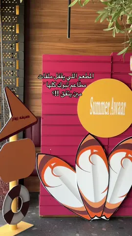 فعاليات الصيف عند اوار🏄‍♂️☀️ #اوار  #مطاعم_تبوك #تبوك #تبوك_الورد_تبوك_تيماء_ضباء_حقل 