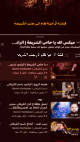 حسابي الانستا بل بايو أنشر بي قصائد #اهل_البيت_عليهم_سلام #قصائد_حسينية #لايكات #محرم_عاشوراء #احمد_فاضل 