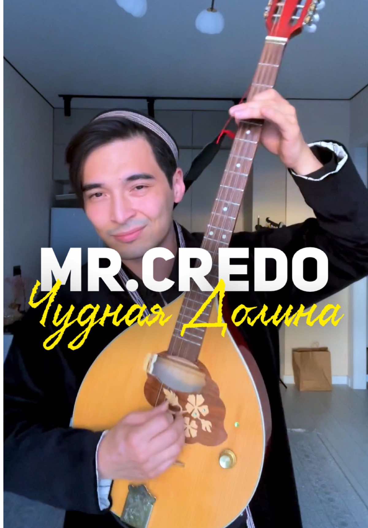 #mrcredo #чуднаядолина #хит #реки #музыкадлядуши 