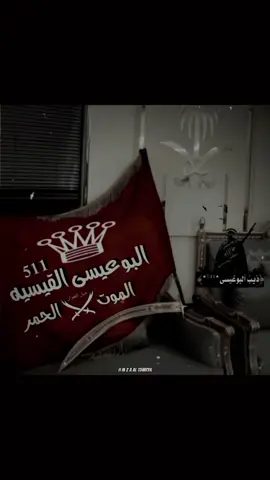 #CapCut #البوعيسى،القيسيه #شبل،العمران #اخوةسعده #البوعيسى_عيال_الشايب💚 