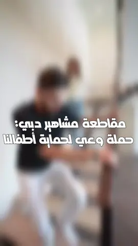مقاطعة مشاهير دبي: حملة وعي لحماية أطفالنا #الغاء_متابعة_المشاهير #عائلة_بيوتي #عائلة_بيوتي #الشعب_الصيني_ماله_حل😂😂 #fyp 