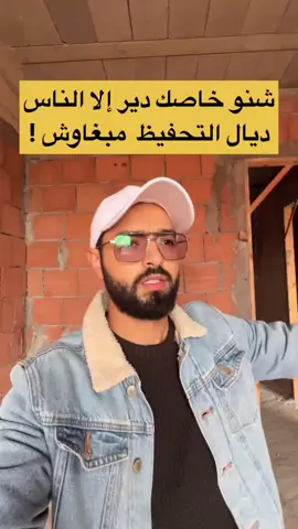 شنو خاصك دير إلا الناس ديال التحفيظ مبغاوش ! #fyp #immobilier #maroc 