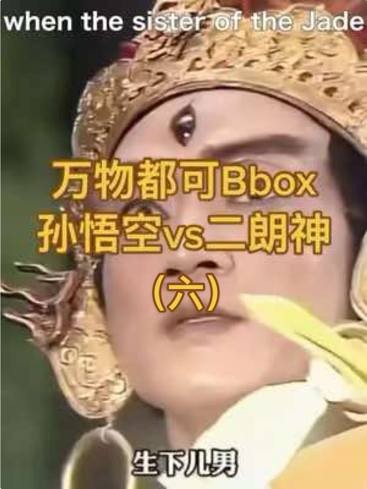 Episode 6: Everything Can Be Beatboxed - A Showdown Between Sun Wukong and Erlang Shen. 😎#bbox_visionary #everythingcanbebeatboxed #dubbing #JourneytotheWest #Beatbox #SunWukong #Buddha #abstract #ErlangShen