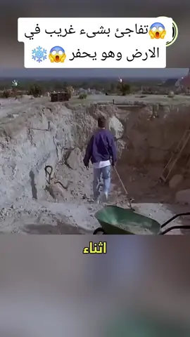 😱تفاجئ بشىء غريب في الارض وهو يحفر 😱❄ #viral #foryou #fyp 