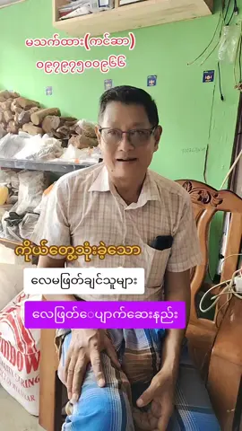 #မသက်ထား #အသဲကင်ဆာ #အဆုတ်ကင်ဆာ #အူကင်ဆာ #အူကင်ဆာ 