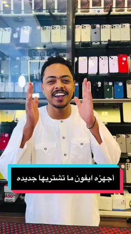 11 تلفون ايفون لو لقيتهم جديد ما تشتريهم أبدا #ايفون #ايفون_جديد #ايفون_مستعمل #سودانيز_تيك_توك_مشاهير_السودان🇸🇩 #سودانيز_تيك_توك_مشاهير_السودان 