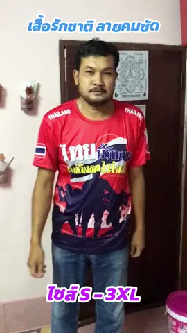 #เสื้อยืด #เสื้อรักชาติประเทศไทย #เสื้อรักชาติ 