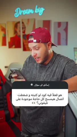 الكود ده هيمسح كل حاجة على تليفونك! 👀
