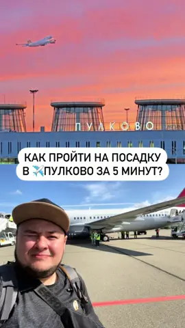 Как пройти на посадку в ✈️Пулково за 5 минут? Как вам такой лайфхак? Пишите в комментариях и подписывайтесь @kirsanov_trip !☺️🤍 #питер #спб #спбместа #питерскаятусовка #интересное         