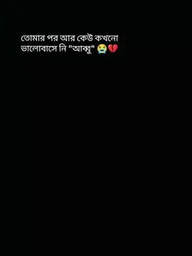 বাবা তোমায় ছাড়া কেউ দেয় না শারা...😭💔@Boi Angan - বই অঙ্গন 📚 যেকোন বই পেতে নক দিন🥺#foryou #পদ্মজা #অবরুদ্ধনিশীথ #আমৃত্যু_ভালোবাসি_তোকে🌷 #foryou 