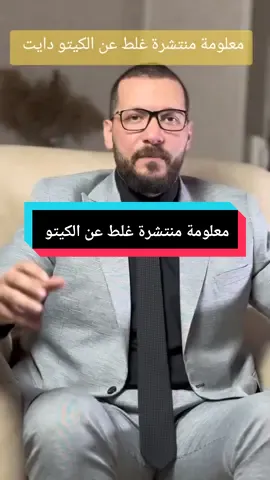 الكيتو دايت مش الحرمان التام ‼️ #السعادةاختيار#دايت #تغذية_علاجية #دايت_صحي #نحت_الجسم 