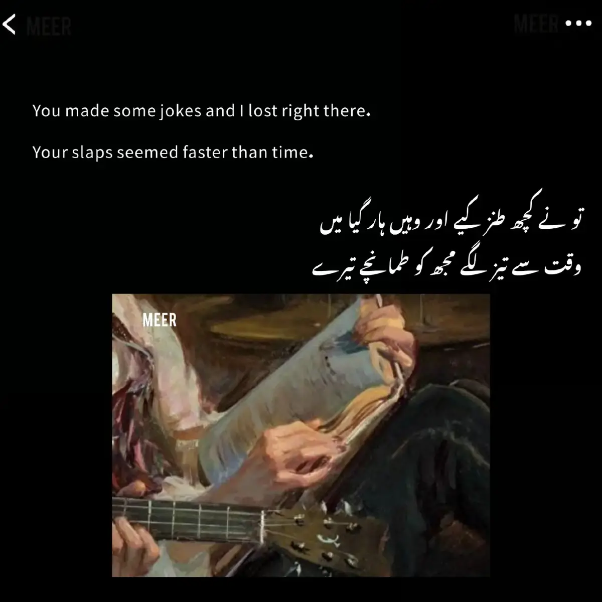 تیرا فراق، اے جانِ جاں، میری ہستی کو نوچتا رہتا ہے۔ تُو جو کبھی دل کی سلطنت کا شہزادہ تھا، اب محض یادوں کے کوفہ میں مقیم ہے۔ تیرے بچھڑنے کے بعد لمحے صدیوں کی طرح بھاری ہو گئے ہیں اور ہر ساعت ایک اذیت کا نوحہ سناتی ہے۔ رات کی تنہائی میں جب ستارے بھی بجھنے لگتے ہیں، میری آنکھوں کے افق پر تیرا چہرہ اُبھرتا ہے۔ وہ لب جو کبھی میری مسکراہٹ کا سبب تھے، اب میری خاموشی کے زہر بن گئے ہیں۔ تری آواز کی بازگشت اب بھی میرے کانوں میں گونجتی ہے، مگر افسوس کہ یہ محض سراب ہے، حقیقت کا لمس نہیں۔ میں نے تجھے چاہت کے سب سے پاکیزہ زاویوں سے چاہا تھا، لیکن قسمت نے ہماری داستان کو ادھورا چھوڑ دیا۔ اب میرا دل گویا اک ویران کربلا ہے، جہاں ہر دھڑکن تیرے نام پر قربان ہو جاتی ہے۔ لوگ کہتے ہیں کہ وقت ہر زخم کا مداوا ہے، مگر انہیں کیا معلوم کہ جدائی کا زخم وقت کے ساتھ بھرنے کے بجائے اور گہرا ہوتا ہے۔ یہ دل اب کسی مرہم سے نہیں جُڑ سکتا، کیونکہ اس کے ٹکڑوں میں صرف تیرا نام لکھا ہے۔ تو اگر لوٹ بھی آئے، تو جانِ من، شاید میں وہ نہ رہوں جو تیری چاہت میں جیتا تھا۔ میں اب محض اک سایہ ہوں، اپنی ہی خواہشوں کی خاک میں دفن۔ ازقلم میر ✍️🙂