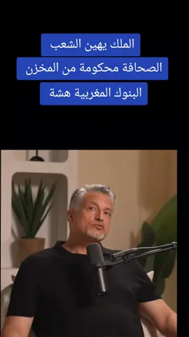 الملك يهين الشعب  @أحرار @أحرار @الشرعي @د عبد الحق الصنايبي 2 @رضوان فروحي #الريف_الحسيمة_الناضور_الدريوش_طنجة_تطوان #المغرب🇲🇦تونس🇹🇳الجزائر🇩🇿 #المغرب🇲🇦تونس🇹🇳الجزائر🇩🇿 #الشعب_الصيني_ماله_حل😂😂 #fyp 