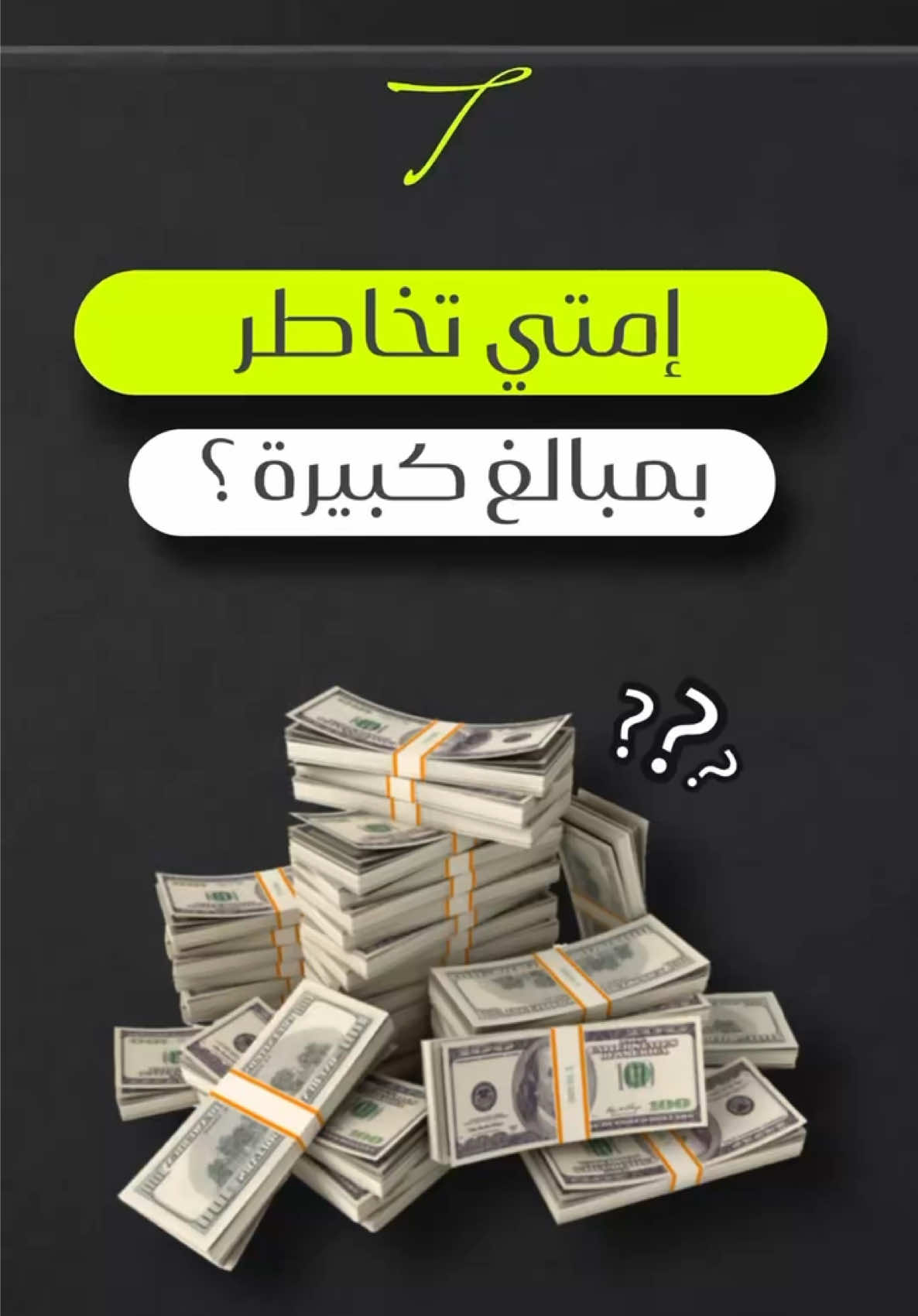 ازاي تاخد مخاطرة عالية بذكاء ؟ #تداول #فوركس_السعودية #فوركس 